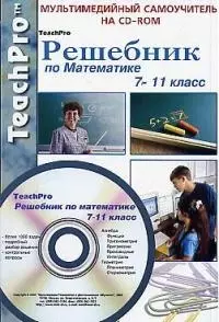 Решебник по математике 7-11 кл. Мультимедийный самоучитель на CD-ROM — 2032417 — 1