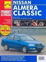 Almera Classic. Руководство по эксплуатации, техническому обслуживанию и ремонту — 2160802 — 1