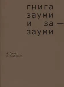 Гнига зауми и за-зауми