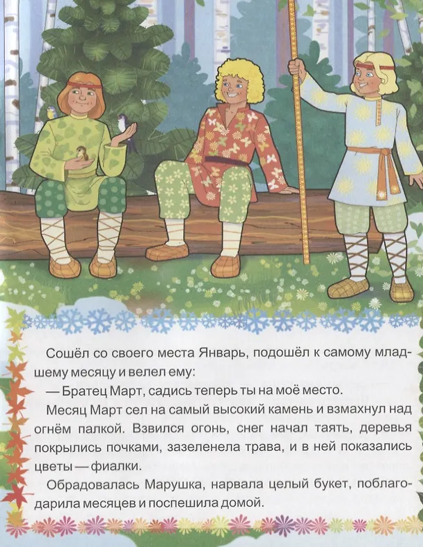 Книга Двенадцать месяцев. Словацкая народная сказка (А. Кошелева) — 5