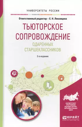 Тьюторское сопровождение одаренных старшеклассников. Учебное пособие для академического бакалавриата — 2692836 — 1