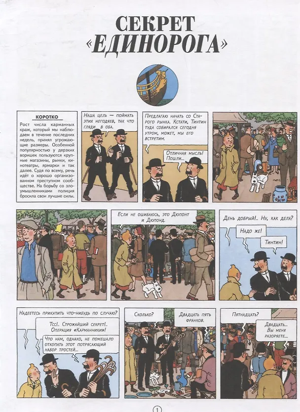 Книга Секрет "Единорога" (Эрже) — 2