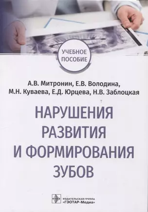 Нарушения развития и формирования зубов : учебное пособие — 2946759 — 1