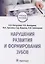 Нарушения развития и формирования зубов : учебное пособие — 2946759 — 1
