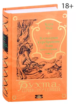 В империи Серебряного Льва. Книга первая. Том 2 — 2990841 — 1