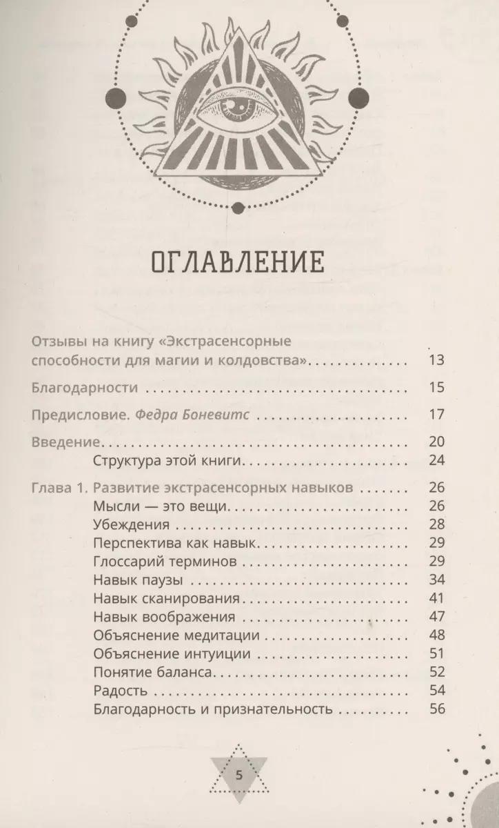 Экстрасенсорные способности для магии и колдовства: развитие духа, интуиции  и ясновидения (Кэт Коул) - купить книгу с доставкой в интернет-магазине  «Читай-город». ISBN: 978-5-9573-6214-2