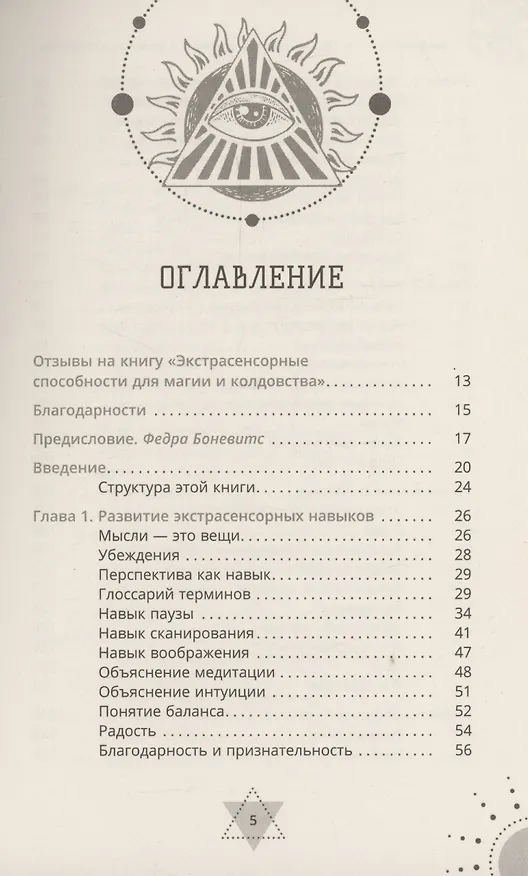 Книга Экстрасенсорные способности для магии и колдовства: развитие духа, интуиции и ясновидения (Кэт Коул) — 3