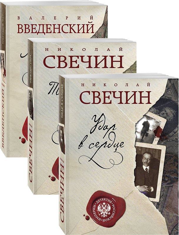 Книга Детектив Российской империи (Николай Свечин) — 1