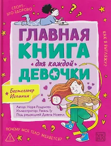 Главная книга для каждой девочки