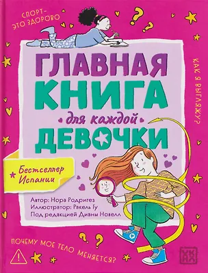 Книга Главная книга для каждой девочки ()