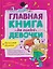 Главная книга для каждой девочки — 3129963 — 1