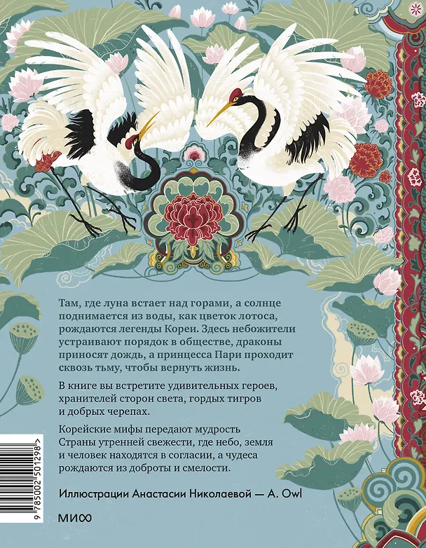 Книга Корейские мифы для детей (Анастасия Гурьева) — 2
