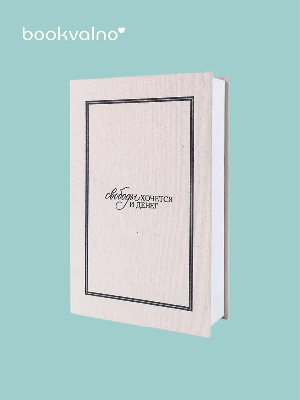 Коробка 23,5*15*5 "Свободы хочется и денег" ткань 3105643 — 3