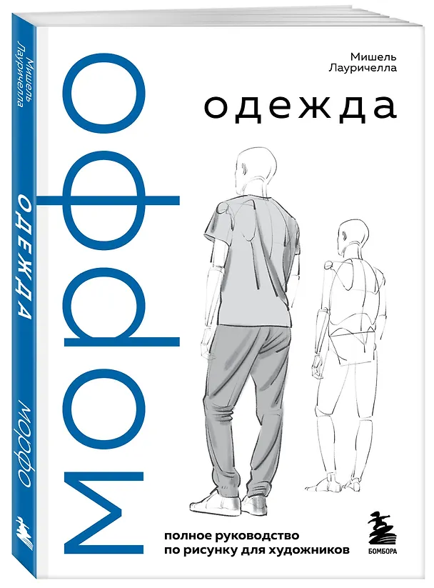 Книга МОРФО. Одежда (Мишель Лауричелла) — 5