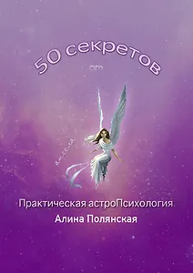 50 секретов