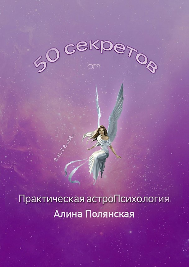 Книга 50 секретов (Алла Полянская) — 1