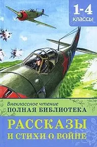 Внеклассное чтение. Полная библиотека 1-4 классы. Рассказы и стихи о войне / (Школьная библиотека). Петрова Е. (Омега) — 2220425 — 1