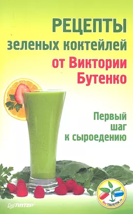 Рецепты зеленых коктейлей от Виктории Бутенко. Первый шаг к сыроедению — 2295195 — 1