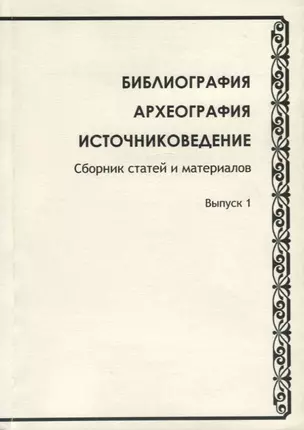 Библиография. Археография. Источниковедение. Сборник статей и материалов. Выпуск 1 — 2685848 — 1