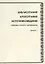Библиография. Археография. Источниковедение. Сборник статей и материалов. Выпуск 1 — 2685848 — 1