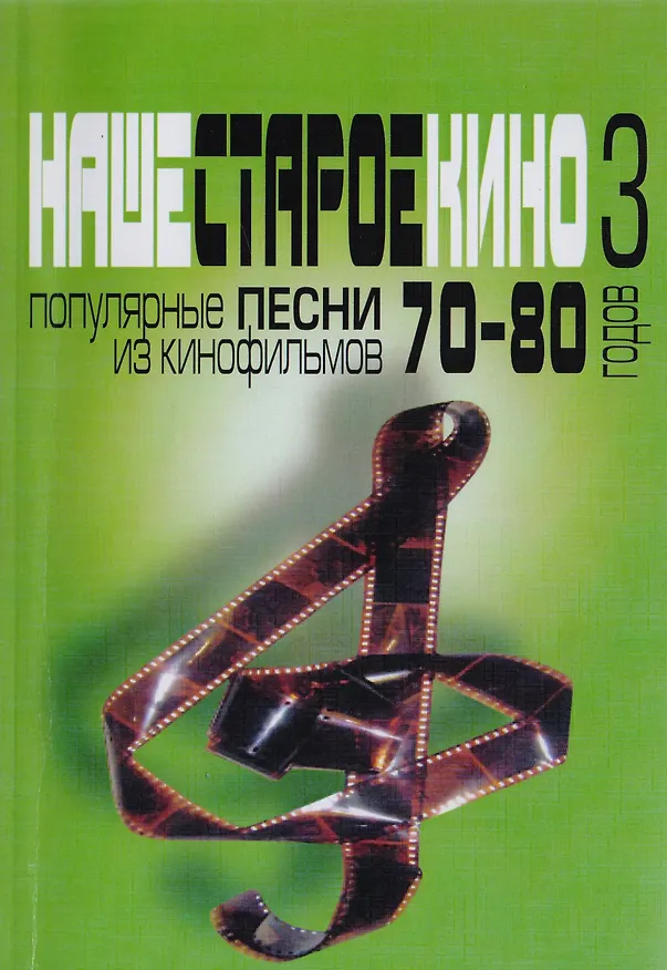 Книга Наше старое кино. Выпуск 3 : популярные песни из кинофильмов 70-80-х годов : мелодии и тексты () — 1