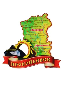 ГС Магнит Прокопьевск Карта на ленте (дерево) (7,5см)