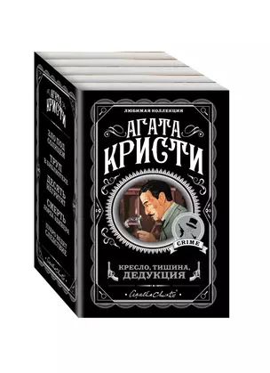 Кресло, тишина, дедукция (комплект из 5 книг) — 2796143 — 1