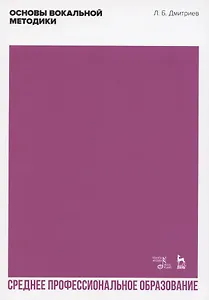 Основы вокальной методики. Учебное пособие для СПО