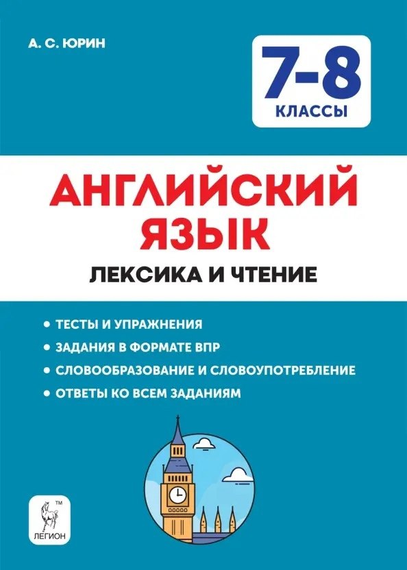 

Английский язык. 7–8 классы. Лексика и чтение. Тесты и упражнения. Тренировочная тетрадь