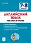 Английский язык. 7–8 классы. Лексика и чтение. Тесты и упражнения. Тренировочная тетрадь — 2942688 — 1