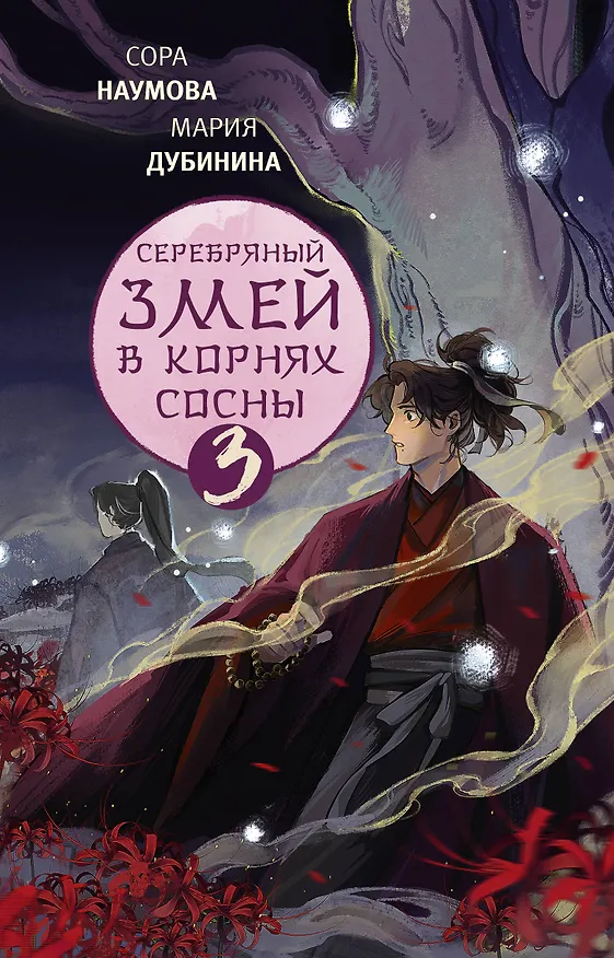 Книга Серебряный змей в корнях сосны - 3 (Сора Наумова, Мария Дубинина) — 1