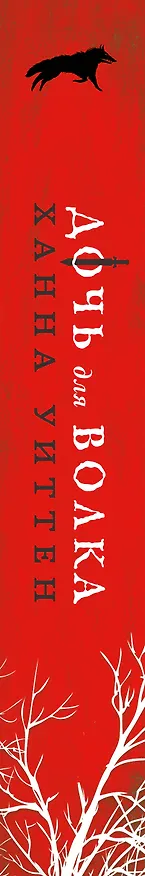 Книга Дочь для волка (Ханна Уиттен) — 4