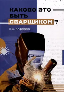 Каково это - быть сварщиком?