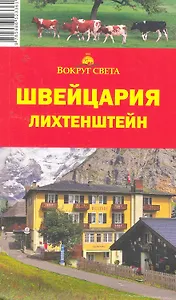 Швейцария. Лихтенштейн