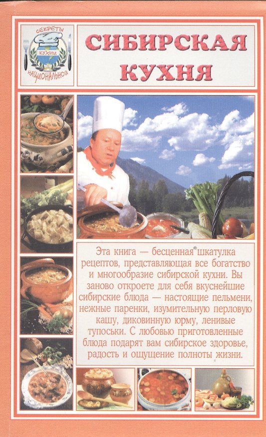 Книга Сибирская кухня () — 1