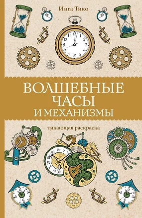 Волшебные часы и механизмы — 2923602 — 1