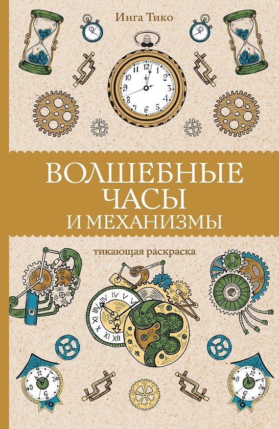 Книга Волшебные часы и механизмы (Инга Тико) — 1