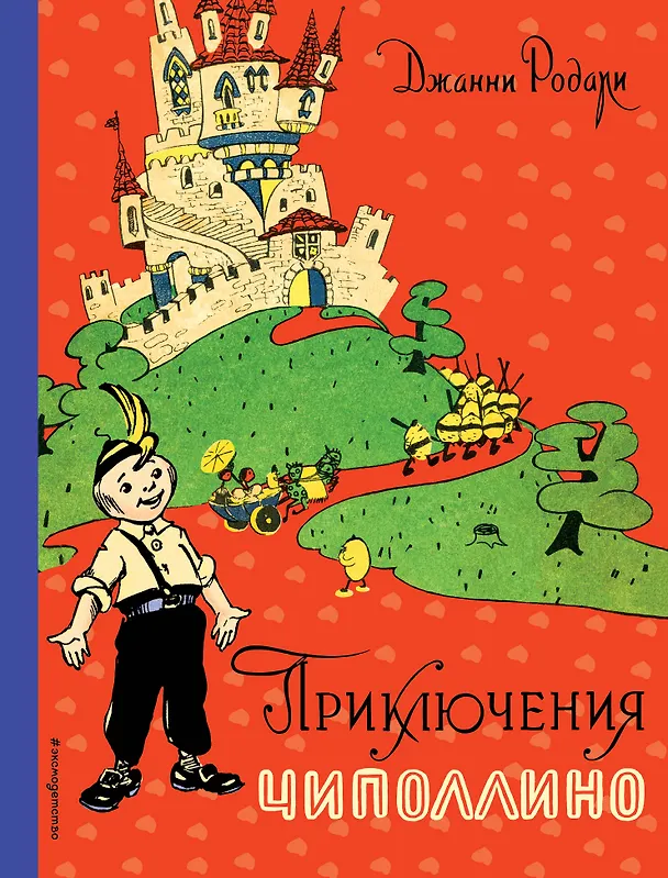 Книга Приключения Чиполлино (ил. И. Маликовой) (Джанни Родари) — 1