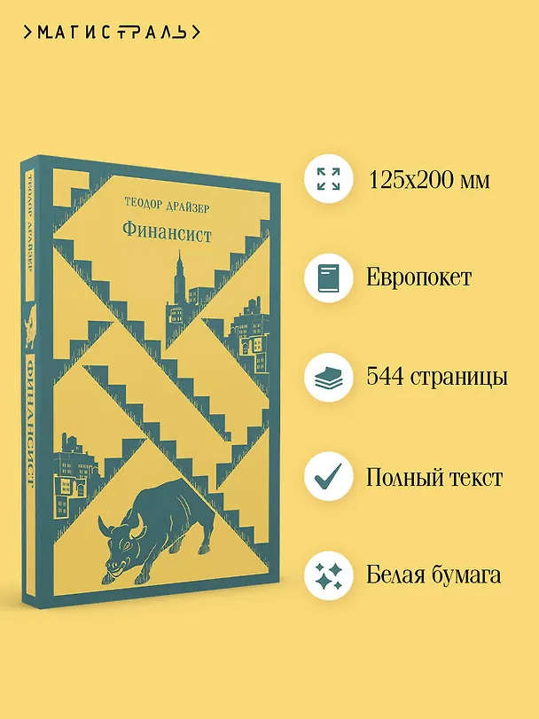 Книга Финансист (Теодор Драйзер) — 8