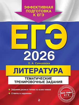 Книга ЕГЭ-2026. Литература. Тематические тренировочные задания (Елена Самойлова)
