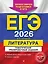 ЕГЭ-2026. Литература. Тематические тренировочные задания — 3105187 — 1