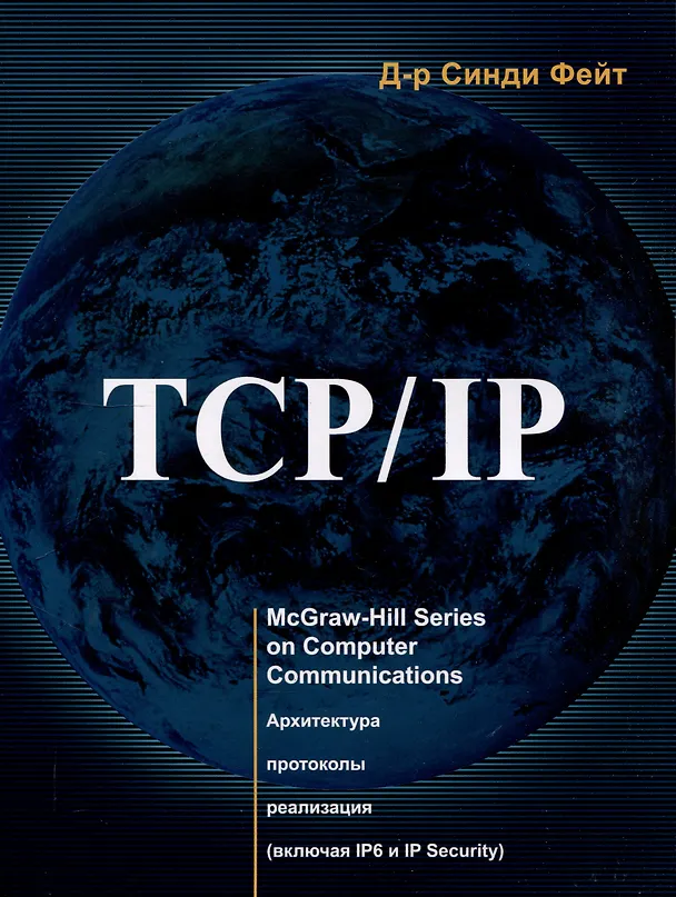 Книга TCP/IP (Синди Д-р Фейт) — 1