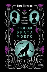 Сторож брата моего