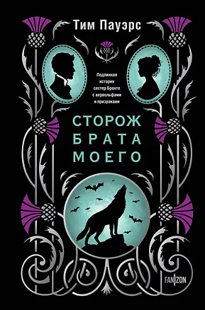 Книга Сторож брата моего (Тим Пауэрс)