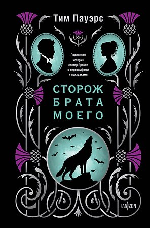 Сторож брата моего