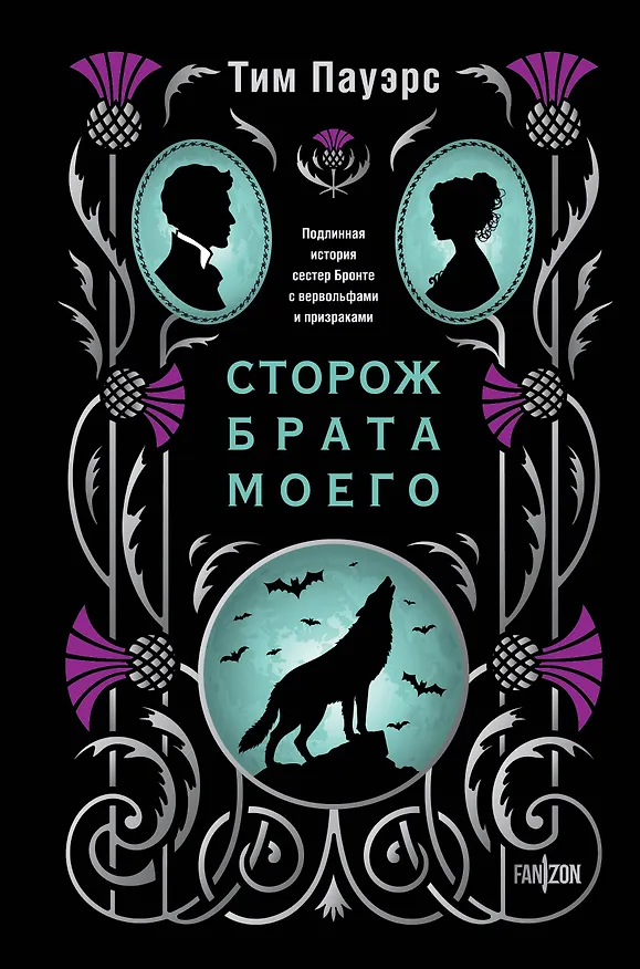 Книга Сторож брата моего (Тим Пауэрс) — 1