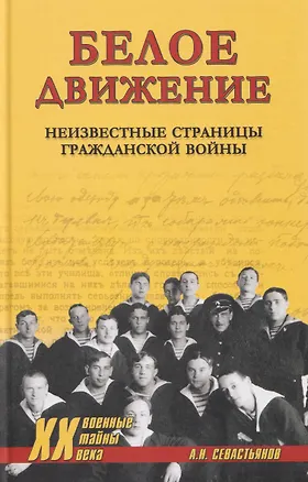 Книга Белое движение. Неизвестные страницы Гражданской войны  ( ()
