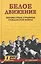 Белое движение. Неизвестные страницы Гражданской войны  ( — 3132425 — 1