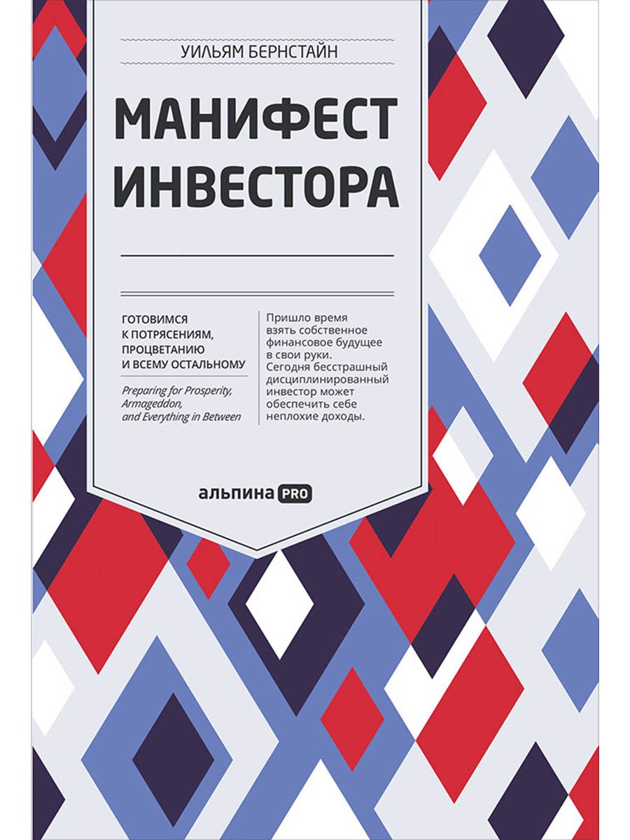 Манифест инвестора: Готовимся к потрясениям, процветанию и всему остальному