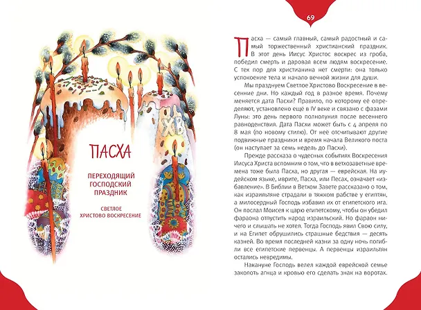 Книга Самые главные православные праздники (у.н.) () — 14